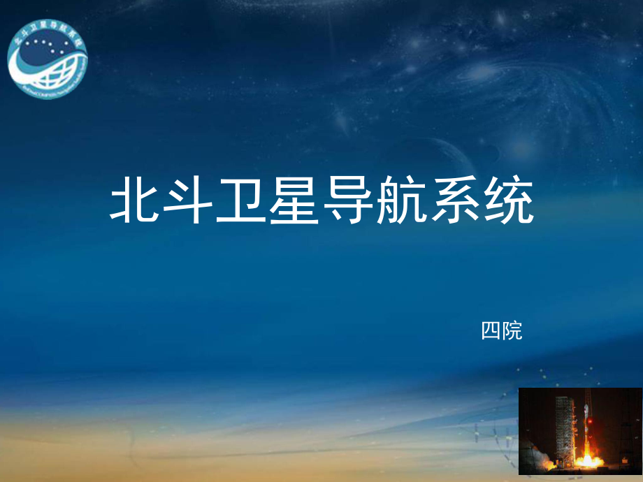 北斗耀苍穹 中国卫星导航系统的自主创新与全球贡献